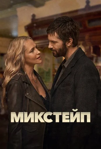 Микстейп (2025) онлайн бесплатно